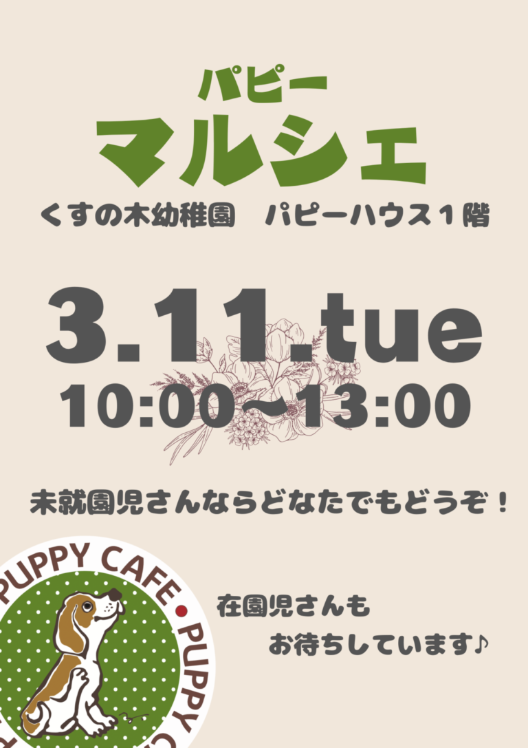 パピーマルシェ開催！【くすの木幼稚園】