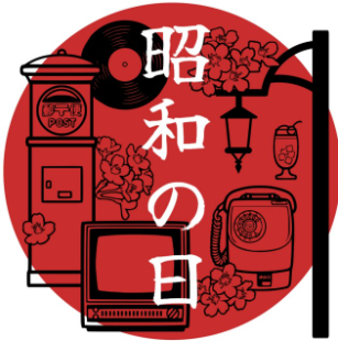 昭和の日