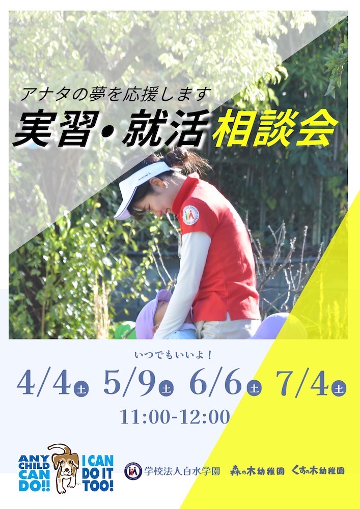 『実習・就活相談会』開催！