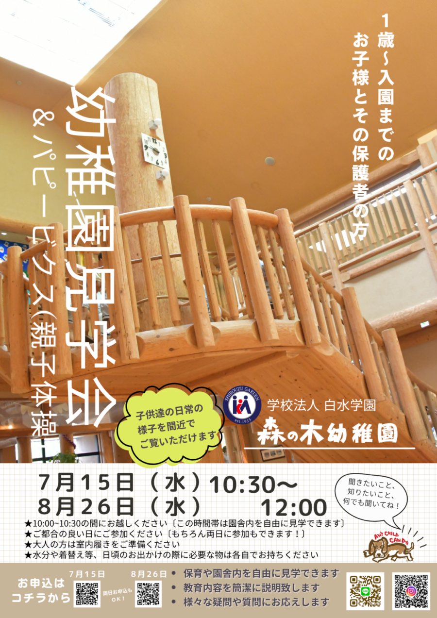 幼稚園見学会＆パピービクス(親子体操)のご案内