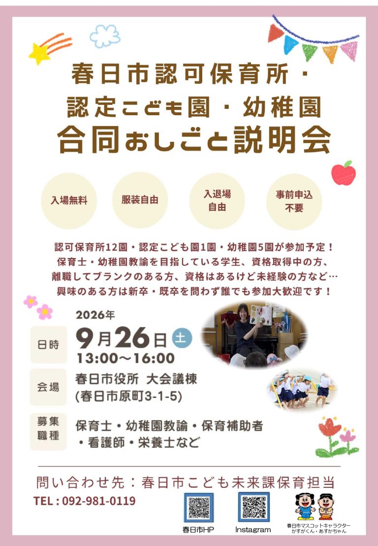 春日市合同おしごと説明会のお知らせ