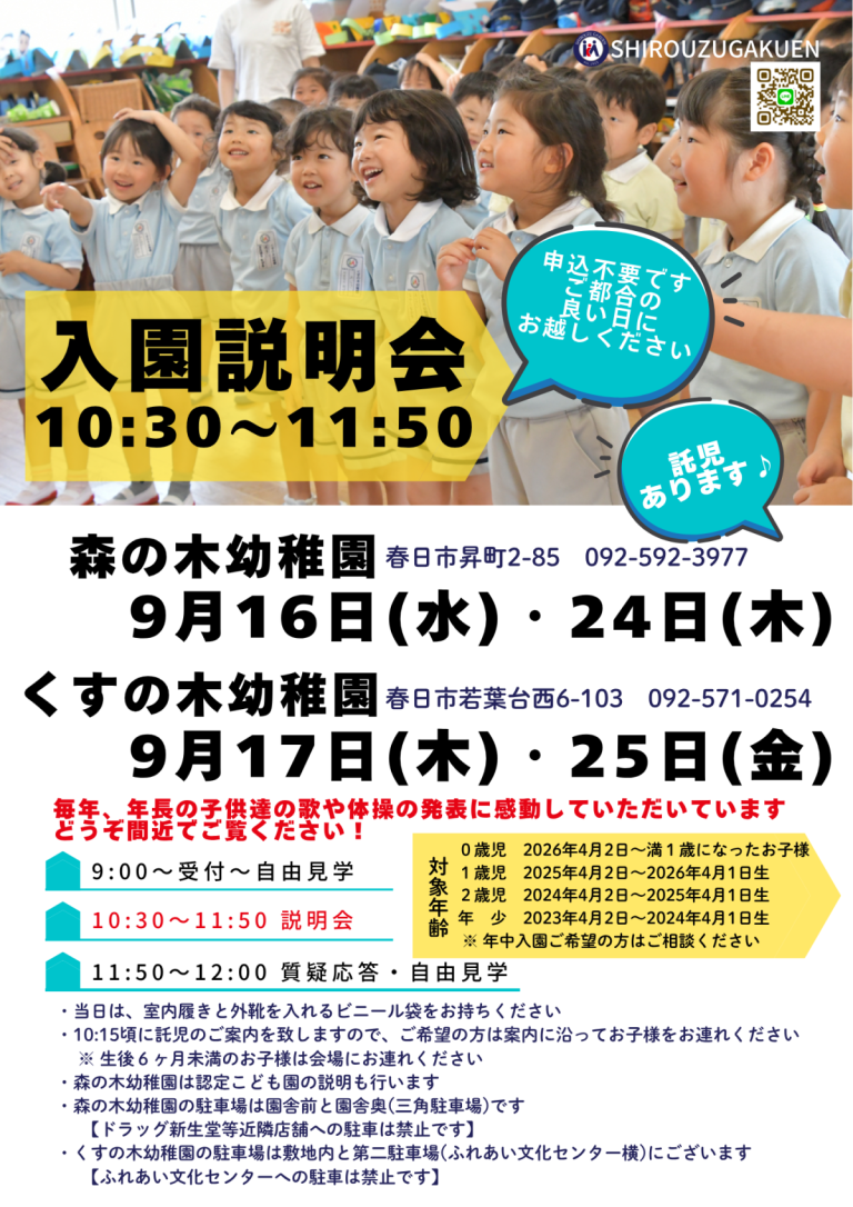 入園説明会のご案内