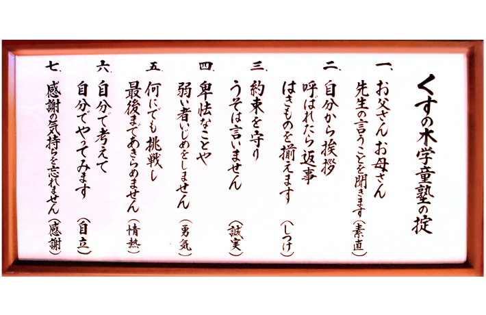 くすの木学童塾の掟が書かれた額