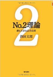 ＮＯ２理論～全ての主任へ～