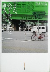 「また、必ず会おう」と誰もが言った。【鷹取】