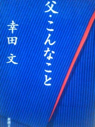 父・こんなこと【鷹取】