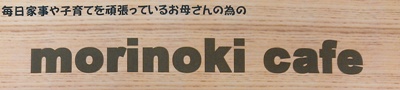 morinoki cafe 【鷹取】